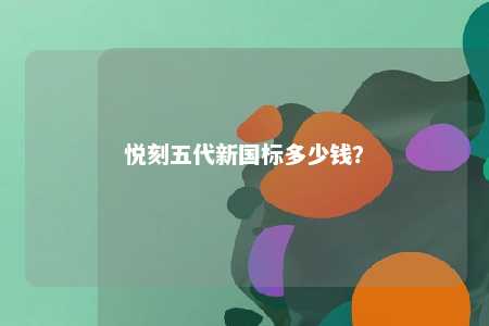 悦刻五代新国标多少钱	？ 